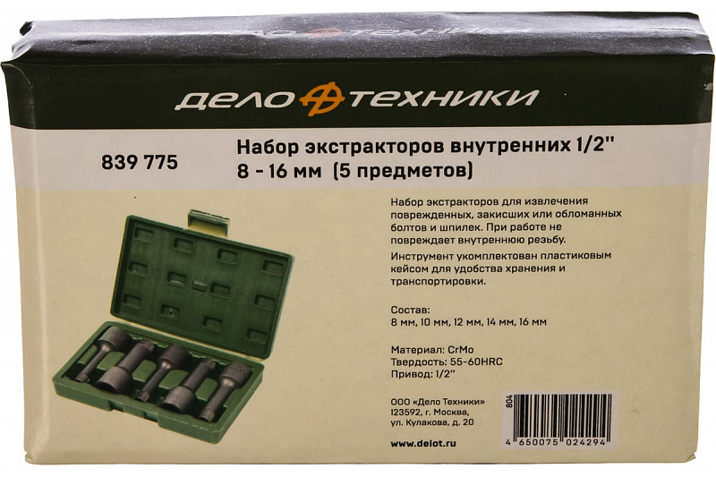 839775 Набор экстракторов внутренних 1/2''   8-16мм.  5 предм. Дело техники 2